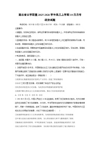 湖北省云学联盟2025-2026学年高三上学期10月月考政治试卷（学生版）