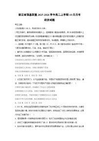 浙江省强基联盟2025-2026学年高二上学期10月月考政治政治试卷（学生版）