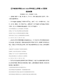 辽宁省部分学校2025-2026学年高三上学期10月联考政治试卷（学生版）