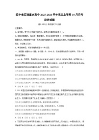 辽宁省辽西重点高中2025-2026学年高三上学期10月月考政治试卷（学生版）
