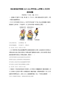 河北省保定市四校2025-2026学年高二上学期10月月考政治政治试卷（学生版）