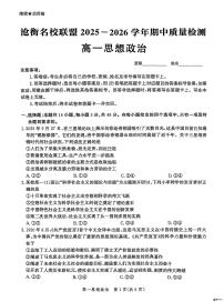 河北省沧州市沧衡名校联盟2025-2026学年高一上学期11月期中考试政治试题