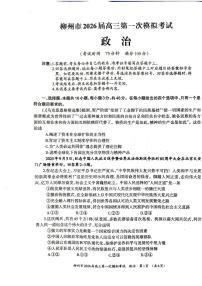 政治-广西柳州市2026届高考一模考试题及答案