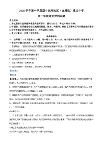 浙江省杭州地区（含周边）重点中学2025-2026学年高一上学期11月期中考试政治试卷（Word版附解析）