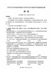 河北省石家庄市2026届高三上学期11月教学质量摸底检测政治试卷（含答案）含答案解析