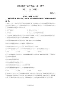 2025北京十五中高二（上）期中政治（A卷）试卷（教师版）
