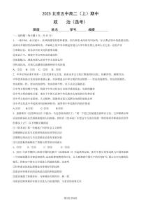 2025北京五中高二（上）期中政治（选考）试卷（教师版）
