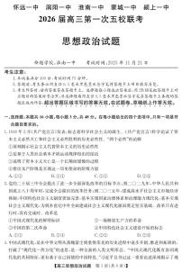 安徽省五校联盟2026届高三上学期11月第一次五校联考政治试题（含答案）
