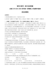 安徽省智学大联考·皖中名校联盟（合肥市第八中学）2024-2025 学年高二上学期期中检测政治试题