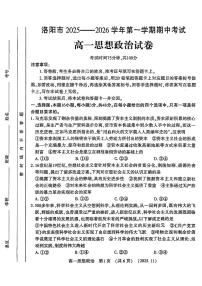 河南省洛阳市2025—2026学年第一学期11月期中考试高一政治试卷及答案
