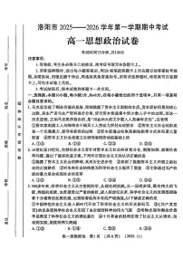 河南省洛阳市2025—2026学年第一学期11月期中考试高一政治试卷及答案