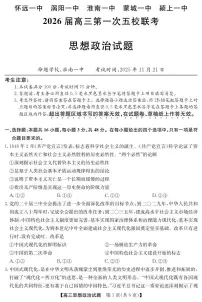安徽省五校联盟2026届高三上学期11月第一次联考政治试卷+答案