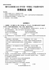 浙江衢州五校联盟2025-2026学年高二上学期11月期中考试政治试卷