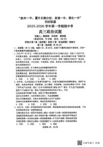 福建省泉州市四校联盟2025-2026学年高三上学期11月期中考试政治试题