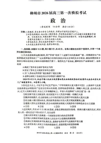 广西柳州市2026届高三上学期第一次模拟考试政治试题（PDF版附答案）