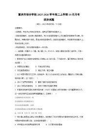 2025-2026学年重庆市部分学校高二上学期10月月考政治政治试题（学生版）