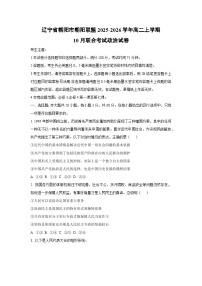2025-2026学年辽宁省朝阳市朝阳联盟高二上学期10月联合考试政治政治试卷（学生版）