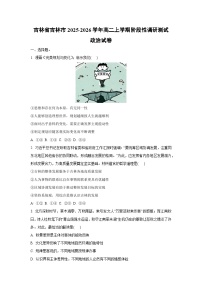 2025-2026学年吉林省吉林市高二上学期阶段性调研测试政治政治试卷（学生版）