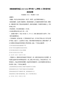 2025-2026学年河南省南阳地区高一上学期10月阶段考试政治政治试卷（学生版）