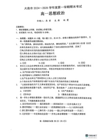 辽宁省大连市2024-2025学年高一上学期期末考试政治试卷