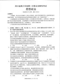 四川省成都市蓉城名校联盟2026届高三上学期第一次联合诊断性考试 政治 PDF版含解析