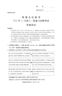湘豫名校联考2025-2026学年高三上学期11月考试政治试卷
