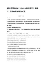 2025-2026学年福建省百校期中考试高三（上）政治试卷（含答案）