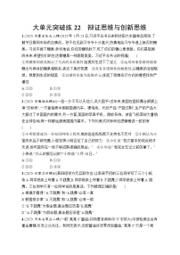 2026届高三二轮复习试题政治大单元突破练22辩证思维与创新思维（Word版附解析）