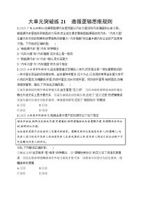 2026届高三二轮复习试题政治大单元突破练21遵循逻辑思维规则（Word版附解析）
