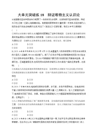 2026届高三二轮复习试题政治大单元突破练18辩证唯物主义认识论（Word版附解析）