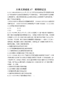 2026届高三二轮复习试题政治大单元突破练17唯物辩证法（Word版附解析）