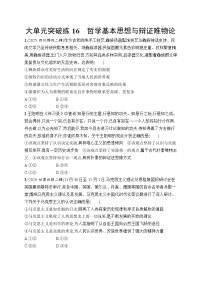 2026届高三二轮复习试题政治大单元突破练16哲学基本思想与辩证唯物论（Word版附解析）