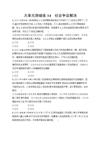 2026届高三二轮复习试题政治大单元突破练14社会争议解决（Word版附解析）