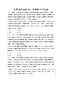 2026届高三二轮复习试题政治大单元突破练13民事权利与义务（Word版附解析）