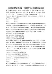2026届高三二轮复习试题政治大单元突破练12治理方式：全面依法治国（Word版附解析）