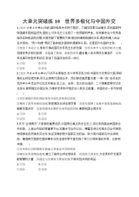 2026届高三二轮复习试题政治大单元突破练10世界多极化与中国外交（Word版附解析）