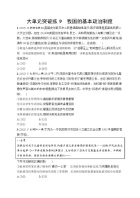 2026届高三二轮复习试题政治大单元突破练9我国的基本政治制度（Word版附解析）