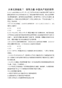 2026届高三二轮复习试题政治大单元突破练7领导力量：中国共产党的领导（Word版附解析）