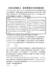 2026届高三二轮复习试题政治大单元突破练3新发展理念与高质量发展（Word版附解析）