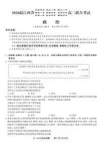 江西省九校重点中学2026届高三年级上学期第一次联合考试政治试题（含答案）