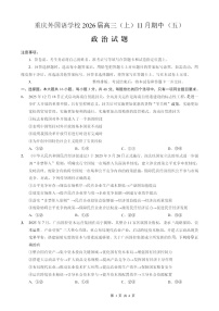 重庆市实验外国语学校2025-2026学年高三上学期11月考试政治试卷