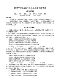 四川省遂宁市射洪中学2025-2026学年高二上学期期中考试政治试卷（Word版附答案）