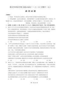 重庆外国语学校2025-2026学年高三上学期11月期中考试政治试卷（PDF版附解析）