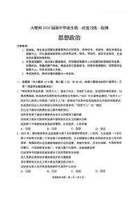 云南省大理州2026届高三年级上学期第一次复习统一检测政治试卷（含答案）