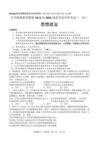 字节精准教育联盟·NCS高2026届高三高考模拟适应性考试（一诊）政治试卷+答案