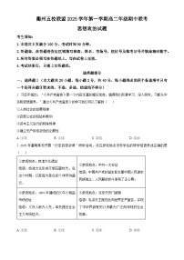 浙江省衢州市五校联盟2025-2026学年高二上学期11月期中联考政治试题（Word版附解析）