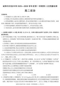 陕西省咸阳市实验中学2025-2026学年高二上学期第二次质量检测政治试题（月考）