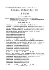 2026届四川省南充市高三上学期高考适应性考试（一诊）政治试题（月考）