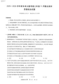 河南省新未来大联考2026届高三上学期11月联合测评 政治试题（含答案）含答案解析
