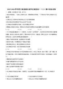 2025-2026学年四川省成都市成华区某校高一（上）期中政治试卷-自定义类型